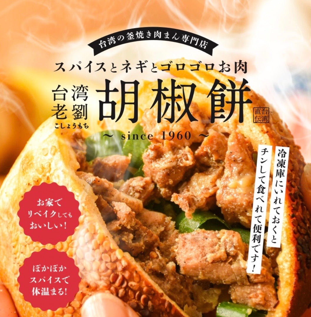 台湾老劉胡椒餅　牛肉胡椒餅　（冷凍 / 6個入り）